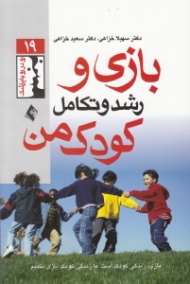 بازی و رشد و تکامل کودک من (بازی زندگی کودک است با زندگی کودک بازی نکنیم)