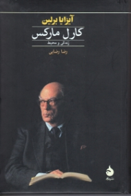 کارل مارکس (زندگی و محیط)