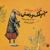 مارمولک و دمش (قصه های جورواجور)