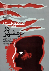 ماموریت در خرمشهر (خاطرات سرهنگ عراقی صبار فلاح اللامی) - خاطرات افسران عراقی