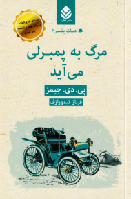 مرگ به پمبرلی می آید