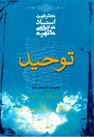 توحید (ویرایش جدید)