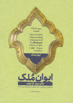 ایوان ملک 2 (در نجف - معارفی پیرامون حرم مطهر امیالمومنین(ع))