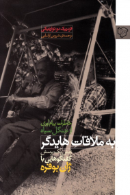 به ملاقات هایدگر: خاطرات پیام آوری از جنگل سیاه (زایش یک پرسش - گفتگوهایی با ژان بوفره)