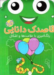 رنگ آمیزی با علامت ها و اشکال (قاصدک دانایی 13)