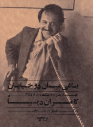 باغی میان دو خیابان (چهار هزار و یک روز از زندگی کامران دیبا در گفتگو با رضا دانشور)