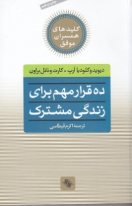ده قرار مهم برای زندگی مشترک