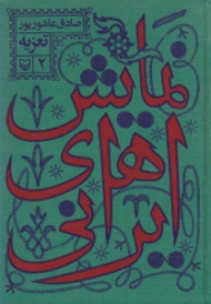 نمایش های ایرانی جلد 2 (تعزیه)