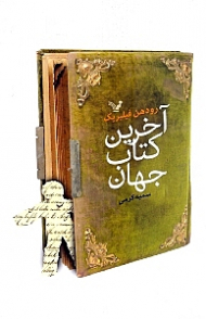 آخرین کتاب جهان