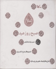 صبح روز عید - علیرضا گلدوزویان