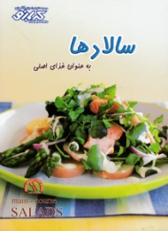 سالادها به عنوان غذای اصلی