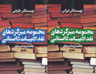 مجموعه میزگردهای نقد ادبیات داستانی 2