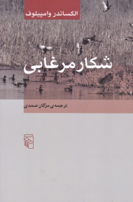 شکار مرغابی