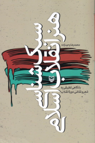 سبک شناسی هنر انقلاب اسلامی