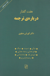 هفت گفتار درباره ترجمه