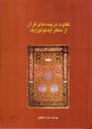 تفاوت ترجمه های قرآن از منظر ایدئولوژیک