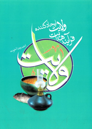 ولایت، ایجاد کننده فرایند هدایت (از مجموعه کتب راهبردی حوزه انسان)