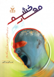 مهار خشم (بررسی روانشناختی خشم و مهار آن از دیدگاه اسلام)