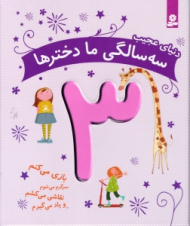 دنیای عجیب سه سالگی ما دخترها 3