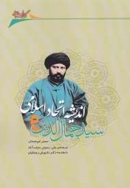 سید جمال الدین و اندیشه اتحاد اسلامی