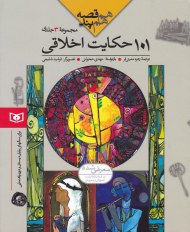 101 حکایت اخلاقی (مجموعه سه جلدی هم قصه هم پند)
