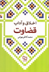 اخلاق و آداب قضاوت