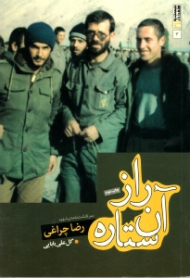 راز آن ستاره (سرگذشت نامه شهید رضا چراغی)