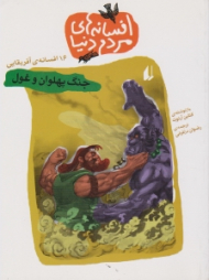 جنگ پهلوان و غول (افسانه های مردم دنیا)