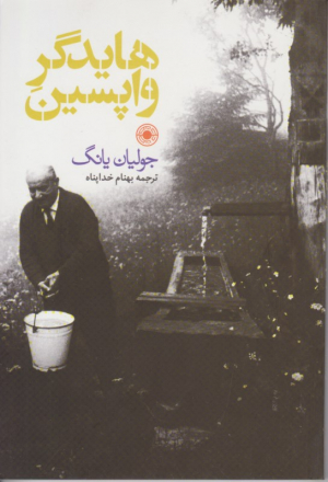 هایدگر واپسین