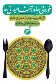 خوردنی ها و آشامیدنی ها (از نظر پیشوایان علم و دین)