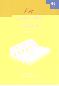 چرا از انتخاب هایمان ناخشنودیم