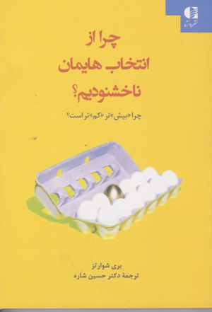 چرا از انتخاب هایمان ناخشنودیم