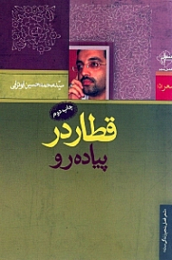 قطار در پیاده رو (شعرهای پایداری)