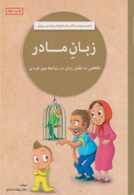 زبان مادر (نگاهی به نقش زبان در روابط بین فردی)