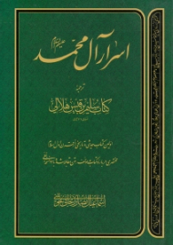 اسرار آل محمد علیهم السلام (اولین کتاب حدیثی و تاریخی از قرن اول اسلام، مختصری درباره کتاب و مؤلف، متن مقابله شده با 14 نسخه خطی)