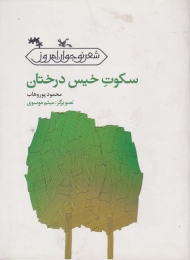 سکوت خیس درختان