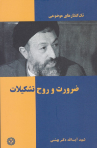 ضرورت و روح تشکیلات