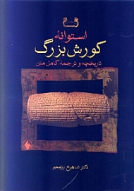 استوانه کورش بزرگ