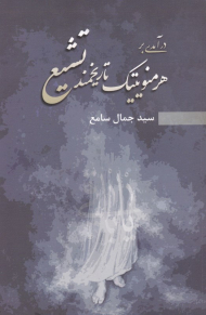 درآمدی بر هرمنوتیک تاریخمند تشیع