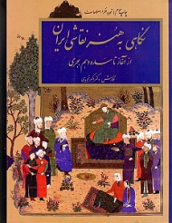 نگاهی به هنر نقاشی ایران (از آغاز تا سده دهم هجری)