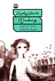 یوسف علیه السلام (داستان پیامبران)