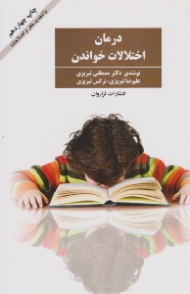 درمان اختلالات خواندن