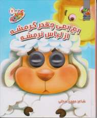 بع بعی چقدر گرمشه از لباس نرمشه