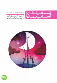 آسمانی نشان! آسمانی بمان! (زن؛ مادری، خانه داری، اشتغال؟)