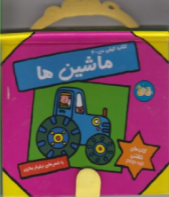 ماشین ها (کتاب کیفی من جلد 4)