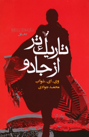 تاریک تر از جادو (سایه های جادو 1)