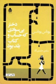 دختر بی سوادی که حساب و کناب بلد بود