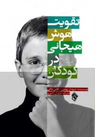 تقویت هوش هیجانی در کودکان