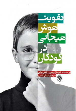 تقویت هوش هیجانی در کودکان