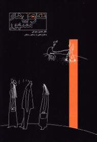 تعارض های مشهور (با طرح هایی از اردشیر رستمی)